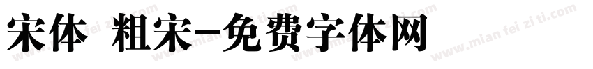 宋体 粗宋字体转换